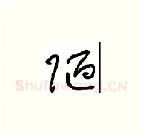 陋硬笔草书写法,摘自周稚云硬笔书法字帖