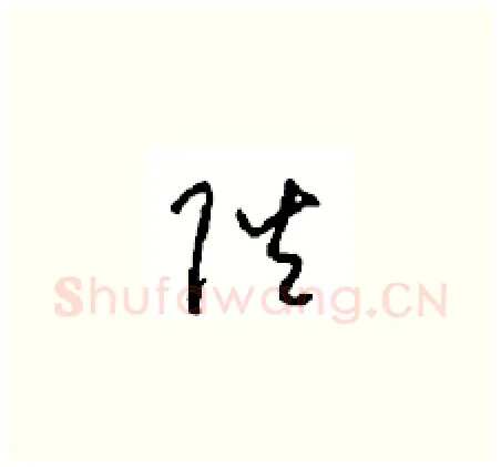 陛硬笔草书写法,摘自周稚云硬笔书法字帖