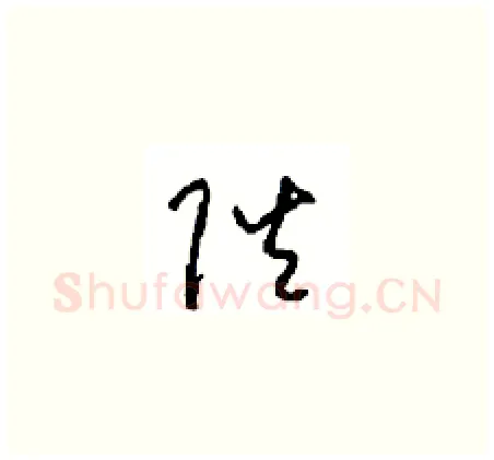 陛硬笔草书写法,摘自周稚云硬笔书法字帖