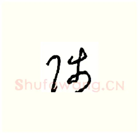 陟硬笔草书写法,摘自周稚云硬笔书法字帖