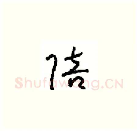 陪硬笔草书写法,摘自周稚云硬笔书法字帖