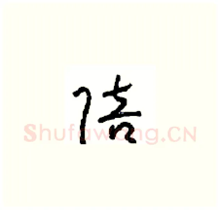 陪硬笔草书写法,摘自周稚云硬笔书法字帖
