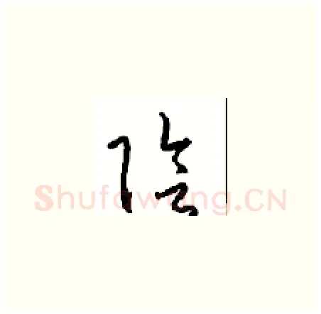 陰硬笔草书写法,摘自周稚云硬笔书法字帖