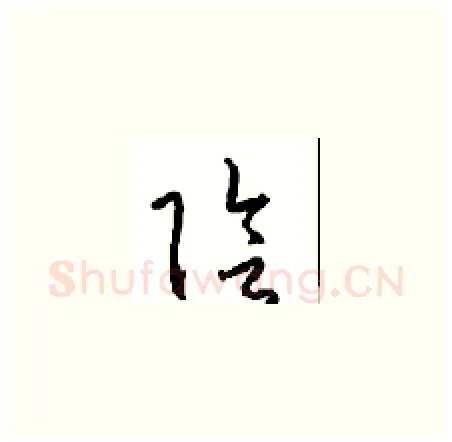 陰硬笔草书写法,摘自周稚云硬笔书法字帖