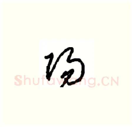 陽硬笔草书写法,摘自周稚云硬笔书法字帖