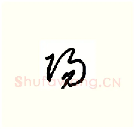 陽硬笔草书写法,摘自周稚云硬笔书法字帖