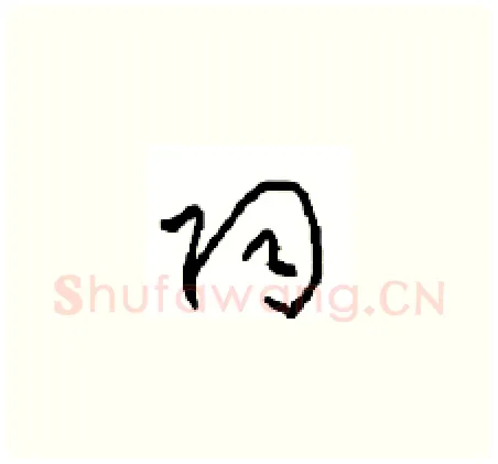 陶硬笔草书写法,摘自周稚云硬笔书法字帖
