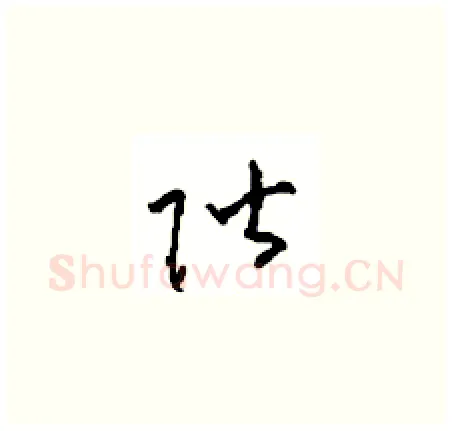 階硬笔草书写法,摘自周稚云硬笔书法字帖