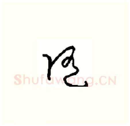 随硬笔草书写法,摘自周稚云硬笔书法字帖