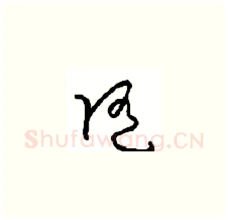 随硬笔草书写法,摘自周稚云硬笔书法字帖