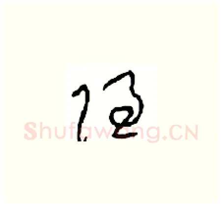 隐硬笔草书写法,摘自周稚云硬笔书法字帖