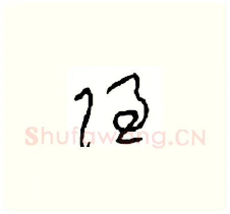 隐硬笔草书写法,摘自周稚云硬笔书法字帖