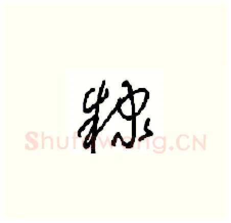 隸硬笔草书写法,摘自周稚云硬笔书法字帖