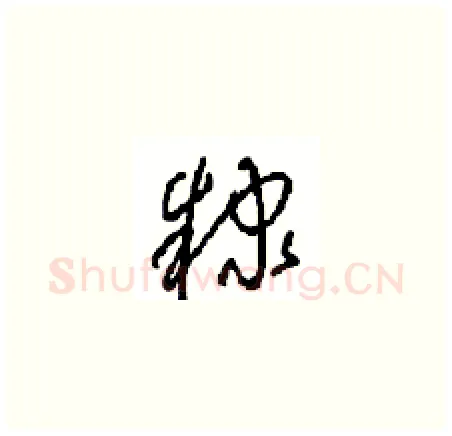 隸硬笔草书写法,摘自周稚云硬笔书法字帖