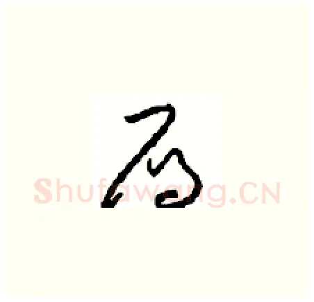 雁硬笔草书写法,摘自周稚云硬笔书法字帖