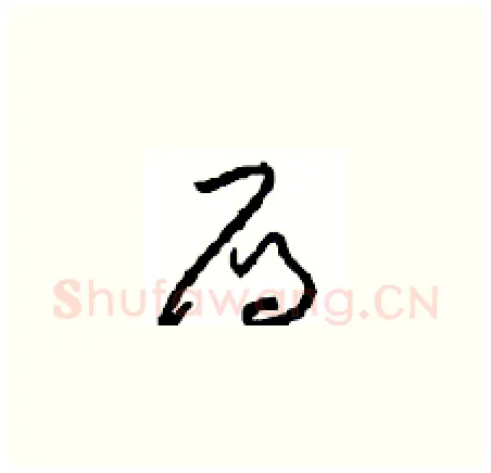 雁硬笔草书写法,摘自周稚云硬笔书法字帖