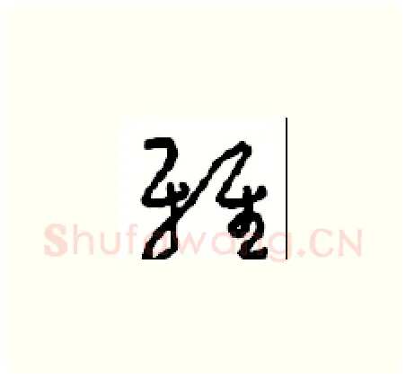 雅硬笔草书写法,摘自周稚云硬笔书法字帖
