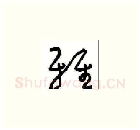 雅硬笔草书写法,摘自周稚云硬笔书法字帖