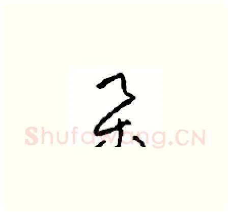 集硬笔草书写法,摘自周稚云硬笔书法字帖