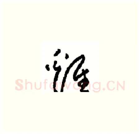 雞硬笔草书写法,摘自周稚云硬笔书法字帖