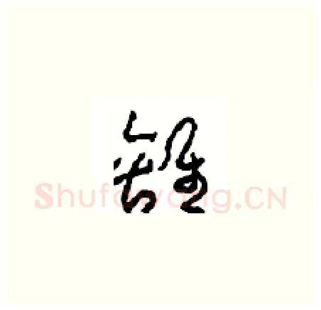離硬笔草书写法,摘自周稚云硬笔书法字帖