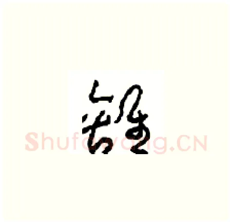 離硬笔草书写法,摘自周稚云硬笔书法字帖