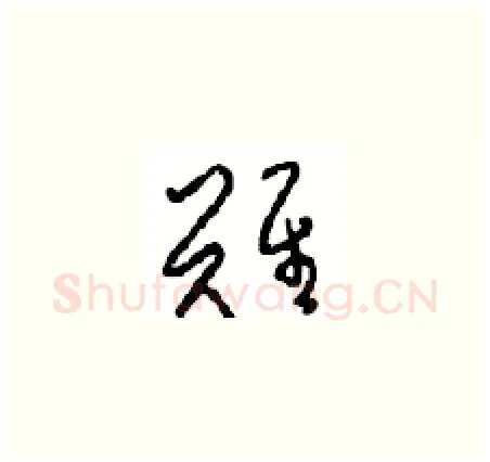難硬笔草书写法,摘自周稚云硬笔书法字帖
