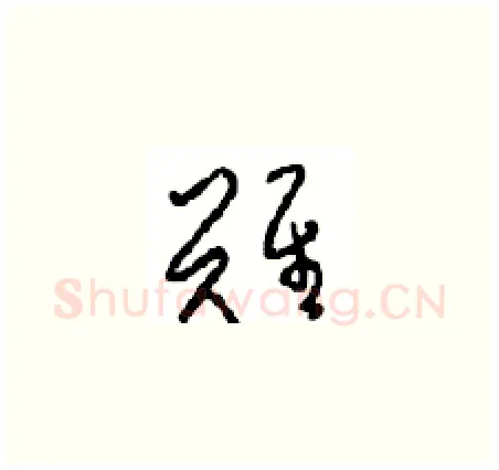 難硬笔草书写法,摘自周稚云硬笔书法字帖