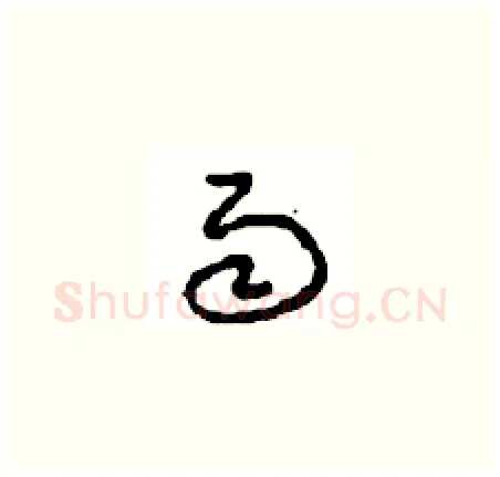 雨硬笔草书写法,摘自周稚云硬笔书法字帖