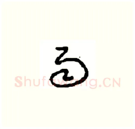 雨硬笔草书写法,摘自周稚云硬笔书法字帖