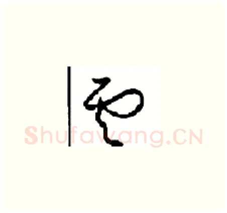 雲硬笔草书写法,摘自周稚云硬笔书法字帖