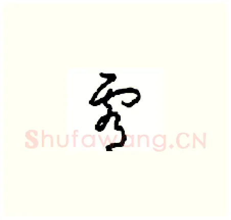 霄硬笔草书写法,摘自周稚云硬笔书法字帖