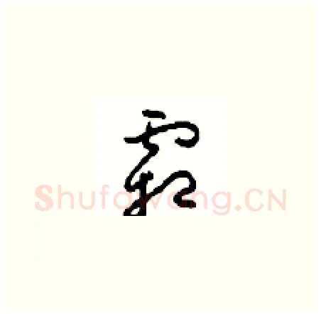 霜硬笔草书写法,摘自周稚云硬笔书法字帖