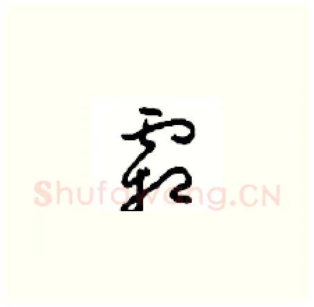 霜硬笔草书写法,摘自周稚云硬笔书法字帖