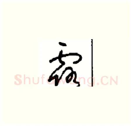 露硬笔草书写法,摘自周稚云硬笔书法字帖