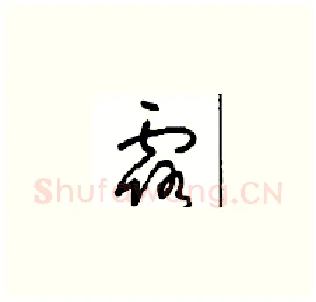 露硬笔草书写法,摘自周稚云硬笔书法字帖