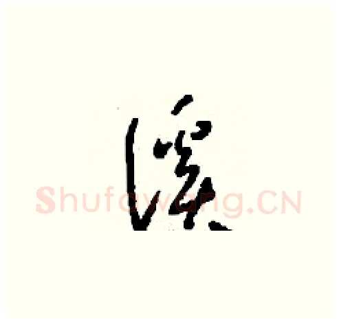 溪硬笔草书写法,摘自刘少英硬笔书法字帖