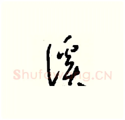 溪硬笔草书写法,摘自刘少英硬笔书法字帖