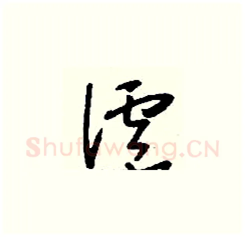 滬硬笔草书写法,摘自刘少英硬笔书法字帖