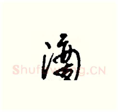 滴硬笔草书写法,摘自刘少英硬笔书法字帖