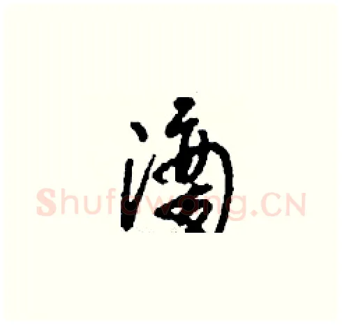 滴硬笔草书写法,摘自刘少英硬笔书法字帖