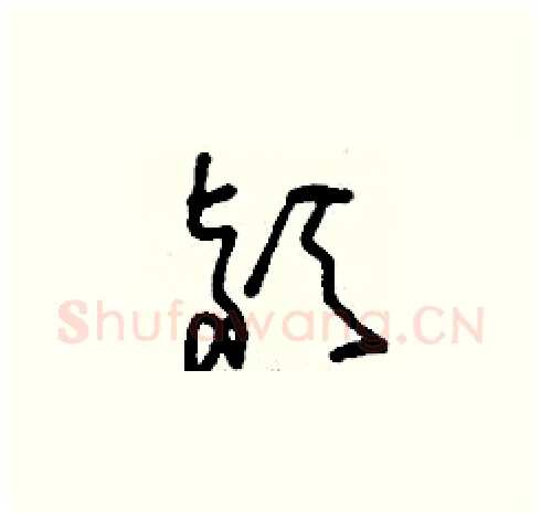 潁硬笔草书写法,摘自刘少英硬笔书法字帖