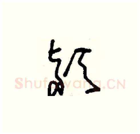 潁硬笔草书写法,摘自刘少英硬笔书法字帖