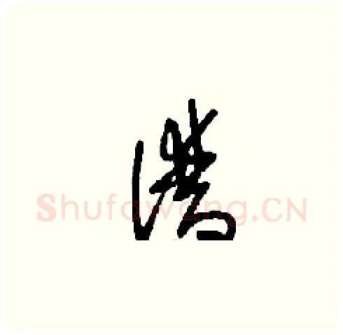 潽硬笔草书写法,摘自刘少英硬笔书法字帖