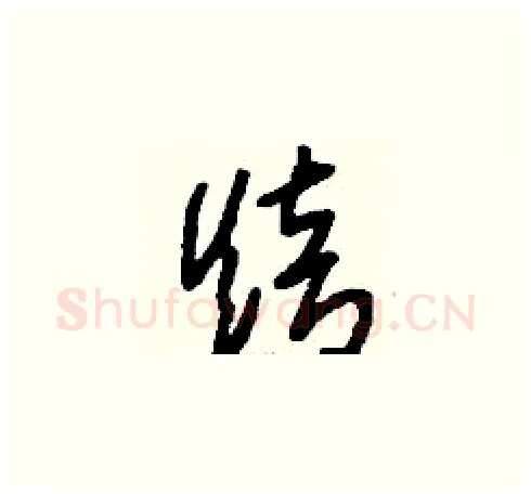 焙硬笔草书写法,摘自刘少英硬笔书法字帖