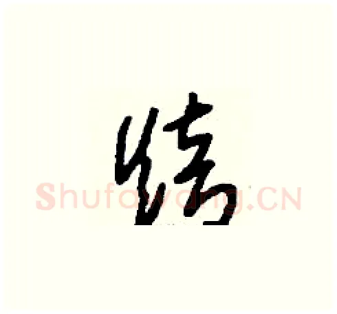 焙硬笔草书写法,摘自刘少英硬笔书法字帖