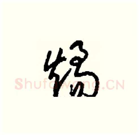 燏硬笔草书写法,摘自刘少英硬笔书法字帖