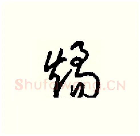燏硬笔草书写法,摘自刘少英硬笔书法字帖