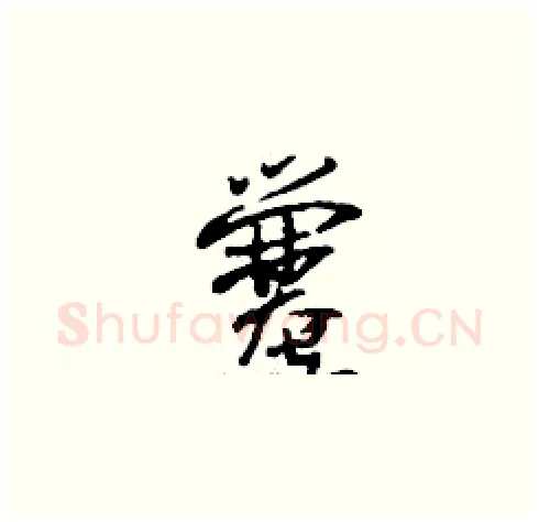 爨硬笔草书写法,摘自刘少英硬笔书法字帖