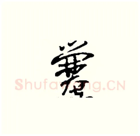 爨硬笔草书写法,摘自刘少英硬笔书法字帖